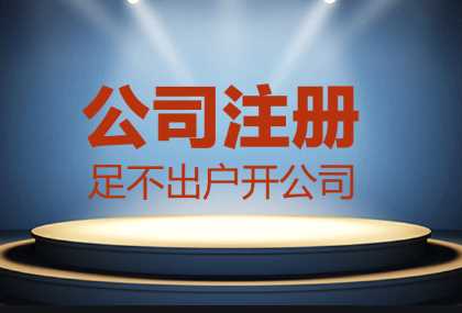 哪些情況找代辦公司注冊(cè)更合適？
